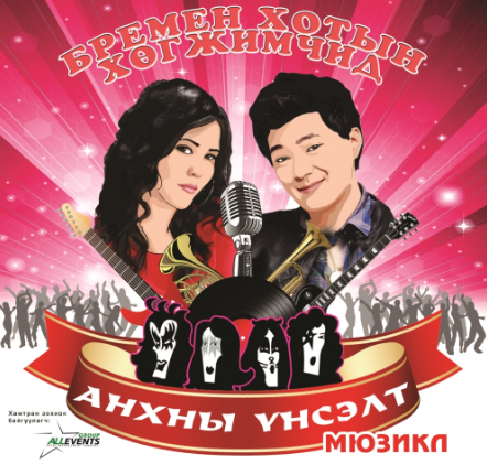 “Анхны үнсэлт” мюзикл өнөөдөр нээлтээ хийнэ